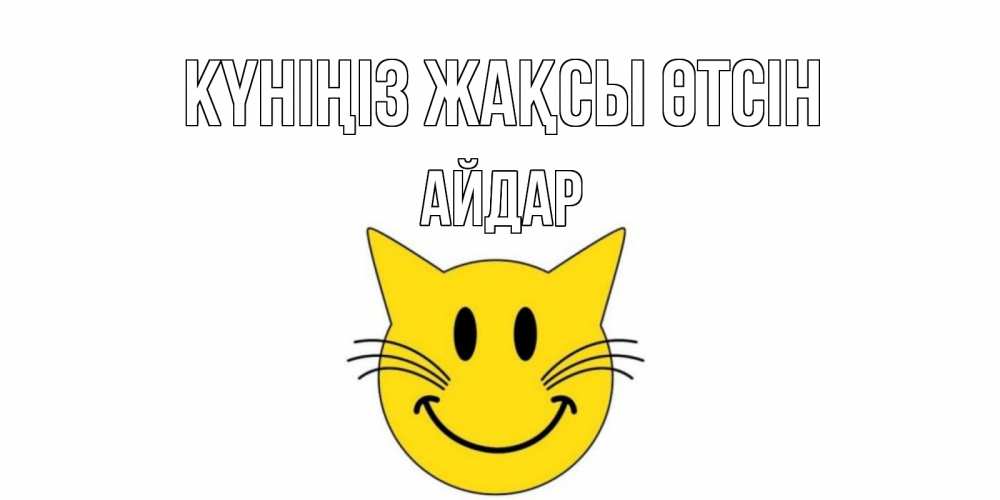 Күн сайын ашық хат с именем, Айдар Күніңіз жақсы өтсін открытка с котом Онлайн тегін жүктеп алу тілектері бар керемет карта 