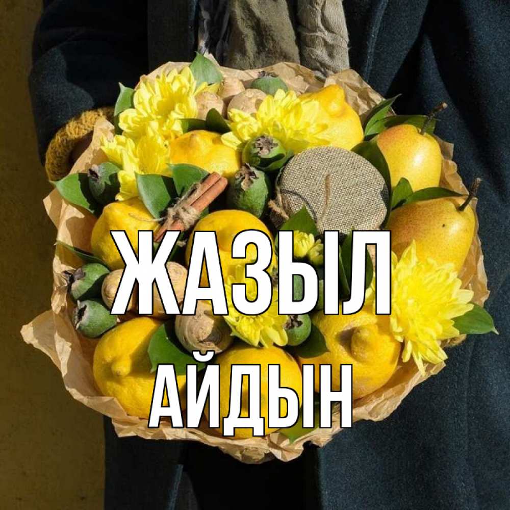 Күн сайын ашық хат с именем, Айдын Жазыл букет витаминов Онлайн тегін жүктеп алу тілектері бар керемет карта 
