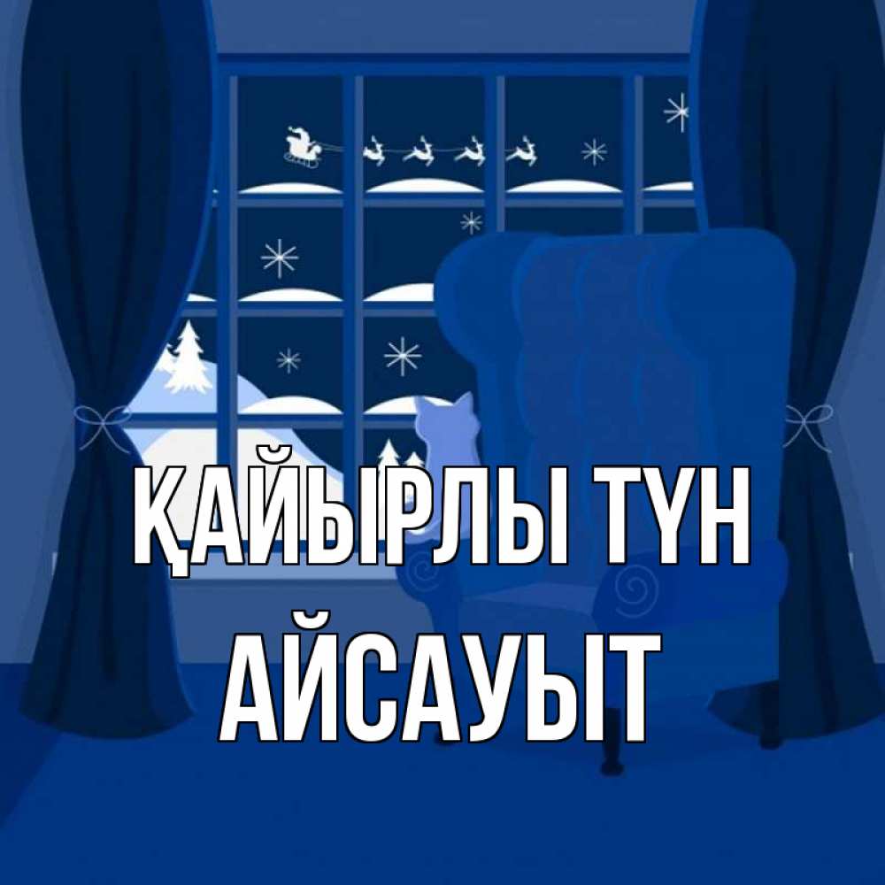 Күн сайын ашық хат с именем, Айсауыт Қайырлы түн зимняя тема Онлайн тегін жүктеп алу тілектері бар керемет карта 
