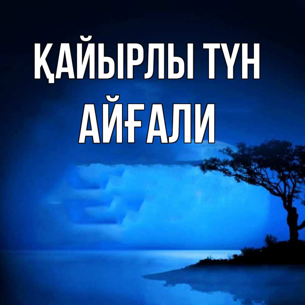 Күн сайын ашық хат с именем, Айғали Қайырлы түн ночное побережье Онлайн тегін жүктеп алу тілектері бар керемет карта 