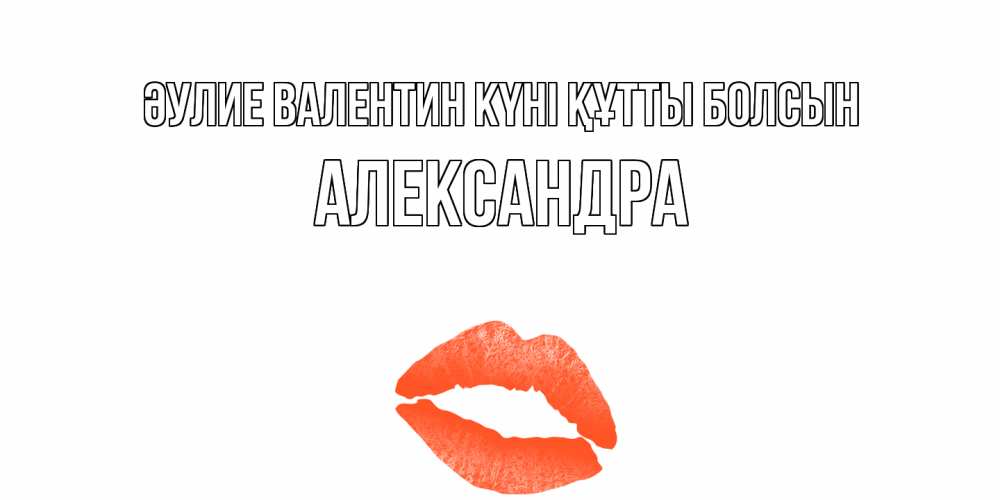 Күн сайын ашық хат с именем, Александра Әулие Валентин күні құтты болсын губы на день всех влюбленных Онлайн тегін жүктеп алу тілектері бар керемет карта 