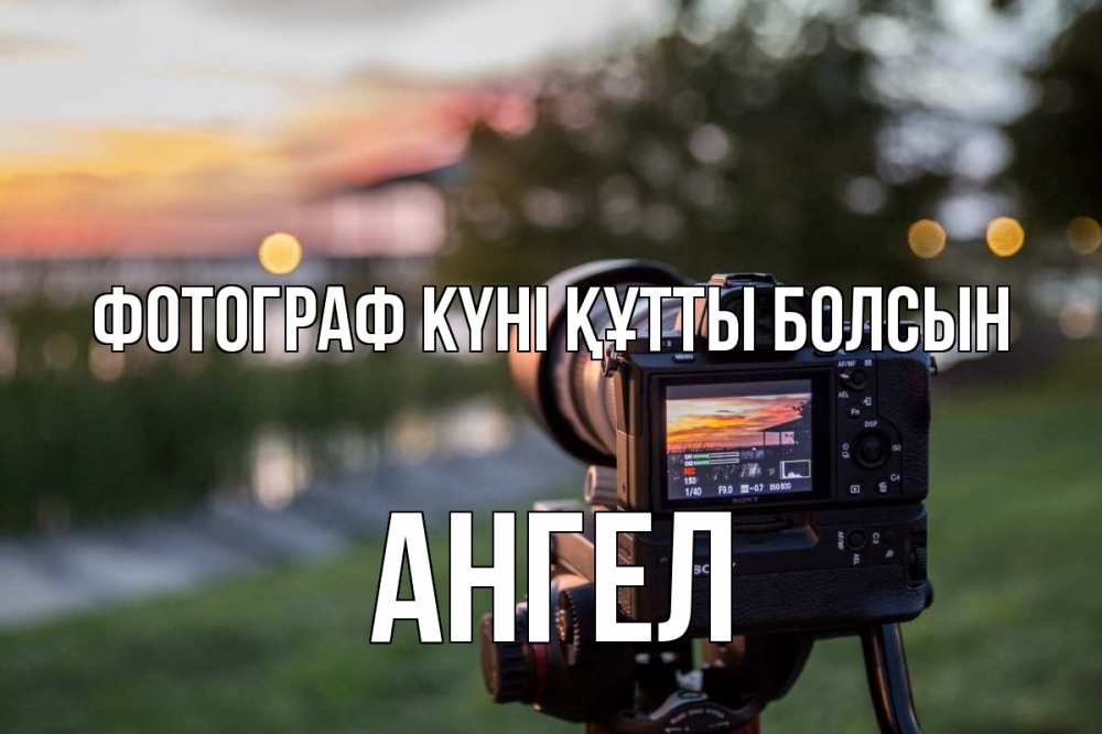 Күн сайын ашық хат с именем, Ангел Фотограф күні құтты болсын с днем фотографа Онлайн тегін жүктеп алу тілектері бар керемет карта 