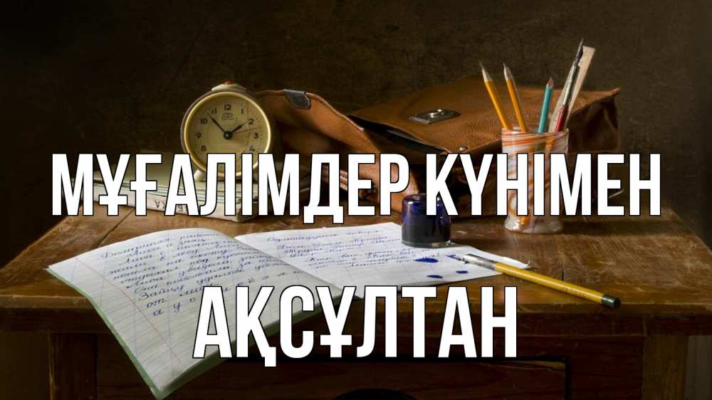 Күн сайын ашық хат с именем, Ақсұлтан Мұғалімдер күнімен с днем учителя Онлайн тегін жүктеп алу тілектері бар керемет карта 