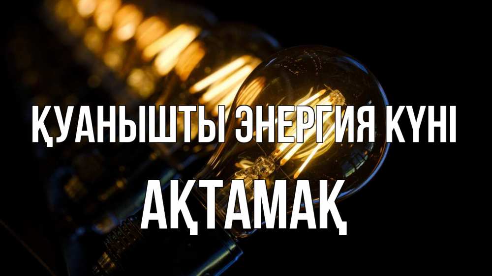 Күн сайын ашық хат с именем, Ақтамақ Қуанышты энергия күні лампочка Онлайн тегін жүктеп алу тілектері бар керемет карта 