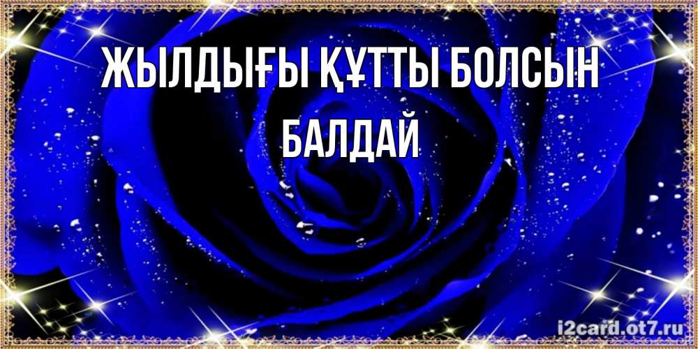 Күн сайын ашық хат с именем, БАЛДАЙ Жылдығы құтты болсын голубые цветы в росе Онлайн тегін жүктеп алу тілектері бар керемет карта 
