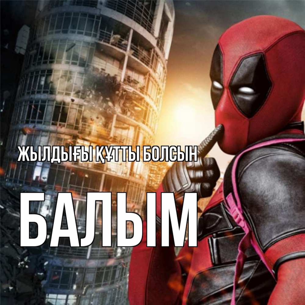 Күн сайын ашық хат с именем, БАЛЫМ Жылдығы құтты болсын с супергероями Онлайн тегін жүктеп алу тілектері бар керемет карта 