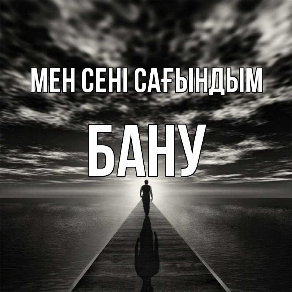 Күн сайын ашық хат с именем, БАНУ Мен сені сағындым к тебе Онлайн тегін жүктеп алу тілектері бар керемет карта 