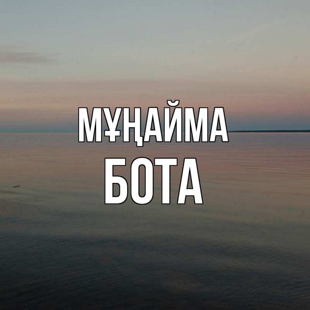 Күн сайын ашық хат с именем, БОТА Мұңайма водная гладь Онлайн тегін жүктеп алу тілектері бар керемет карта 