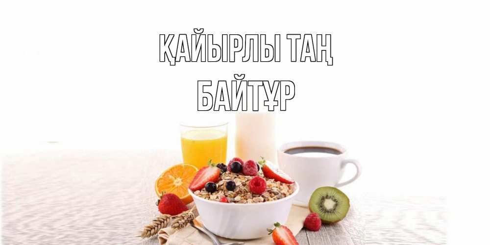 Күн сайын ашық хат с именем, Байтұр Қайырлы таң открытка с пожеланием добрейшего утречка Онлайн тегін жүктеп алу тілектері бар керемет карта 