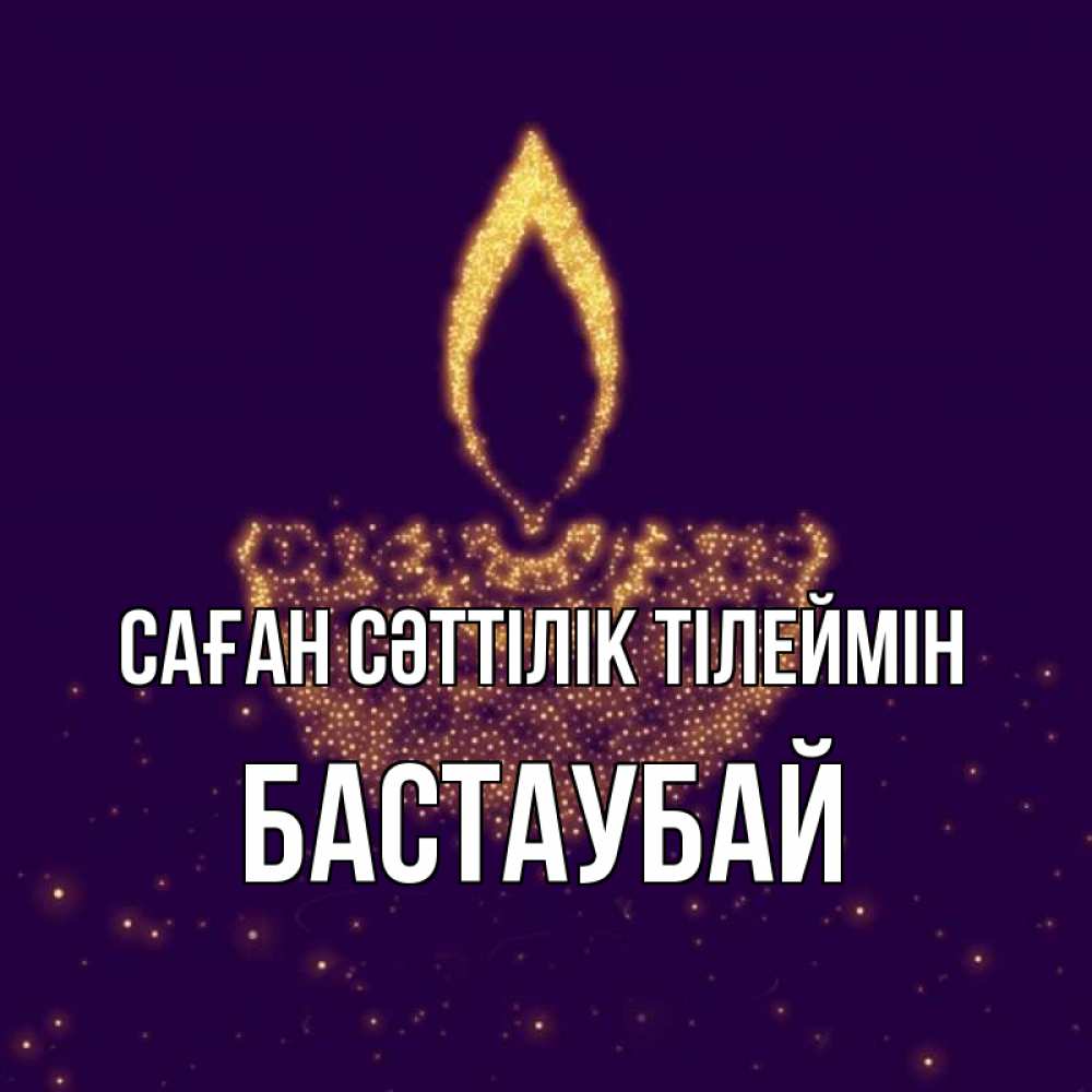 Күн сайын ашық хат с именем, Бастаубай Саған сәттілік тілеймін пусть повезет 2 Онлайн тегін жүктеп алу тілектері бар керемет карта 