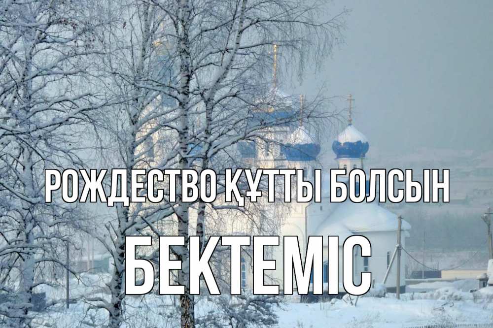 Күн сайын ашық хат с именем, Бектеміс Рождество құтты болсын храм, зима Онлайн тегін жүктеп алу тілектері бар керемет карта 
