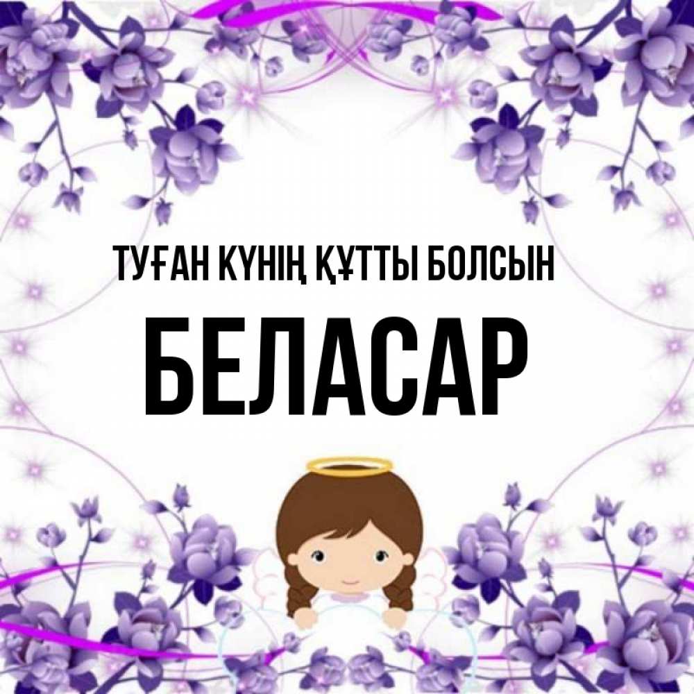 Күн сайын ашық хат с именем, Беласар Туған күнің құтты болсын с именинами в рамочке Онлайн тегін жүктеп алу тілектері бар керемет карта 