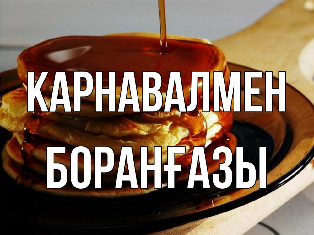 Күн сайын ашық хат с именем, Боранғазы Карнавалмен блины Онлайн тегін жүктеп алу тілектері бар керемет карта 