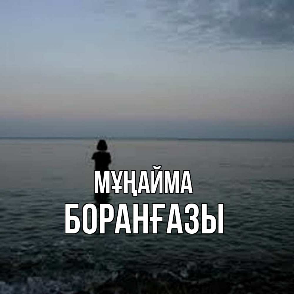 Күн сайын ашық хат с именем, Боранғазы Мұңайма девушка Онлайн тегін жүктеп алу тілектері бар керемет карта 