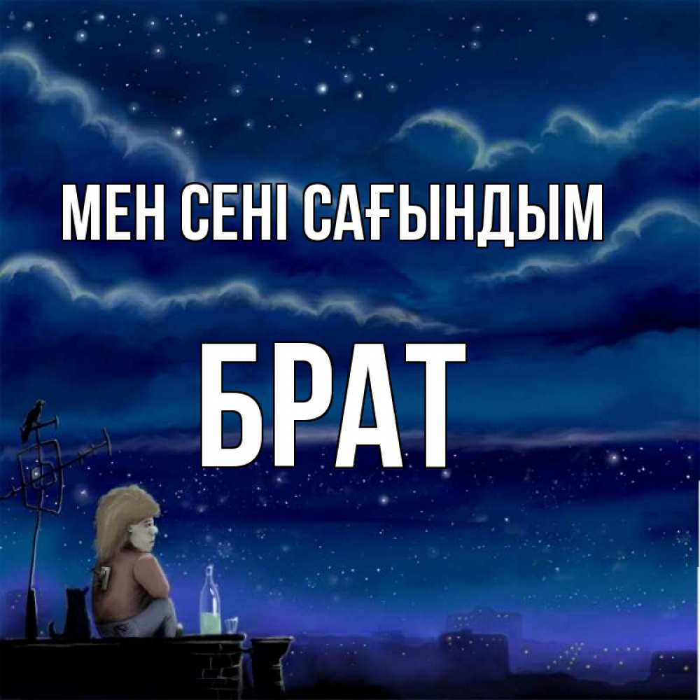 Күн сайын ашық хат с именем, Брат Мен сені сағындым на крыше 1 Онлайн тегін жүктеп алу тілектері бар керемет карта 