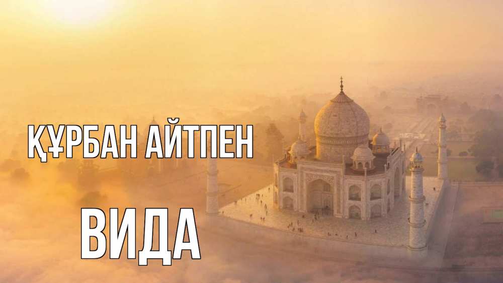 Күн сайын ашық хат с именем, Вида Құрбан айтпен мечеть Онлайн тегін жүктеп алу тілектері бар керемет карта 