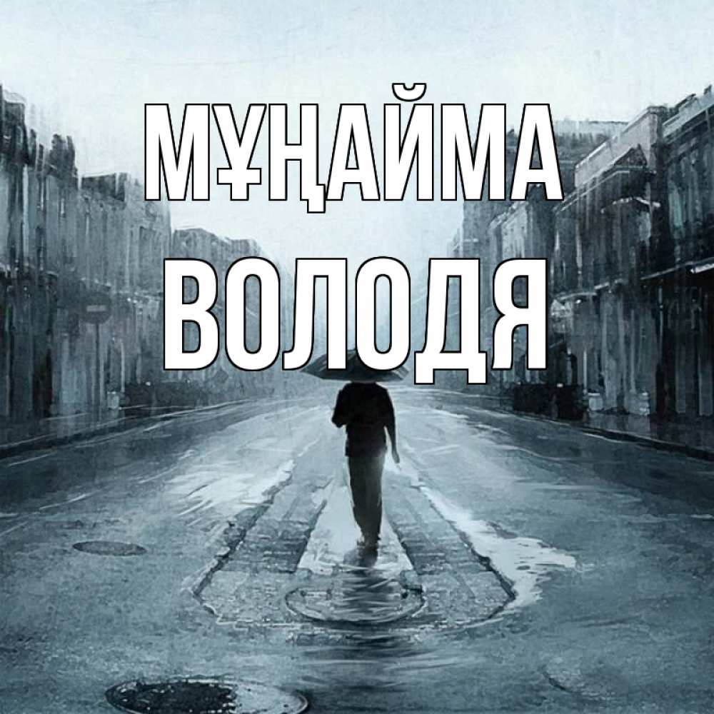 Күн сайын ашық хат с именем, Володя Мұңайма опустевшая улица Онлайн тегін жүктеп алу тілектері бар керемет карта 