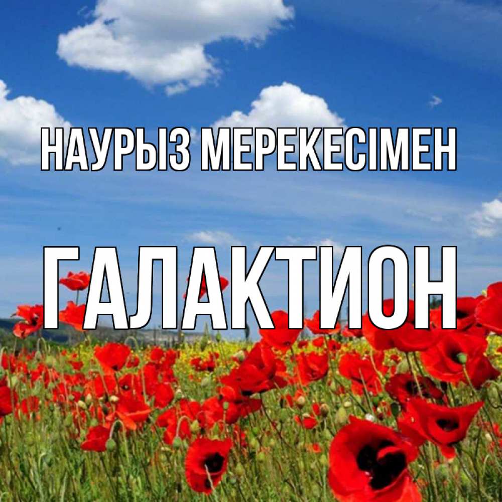 Күн сайын ашық хат с именем, Галактион Наурыз мерекесімен праздник весны наурыз очень красивая картинка Онлайн тегін жүктеп алу тілектері бар керемет карта 