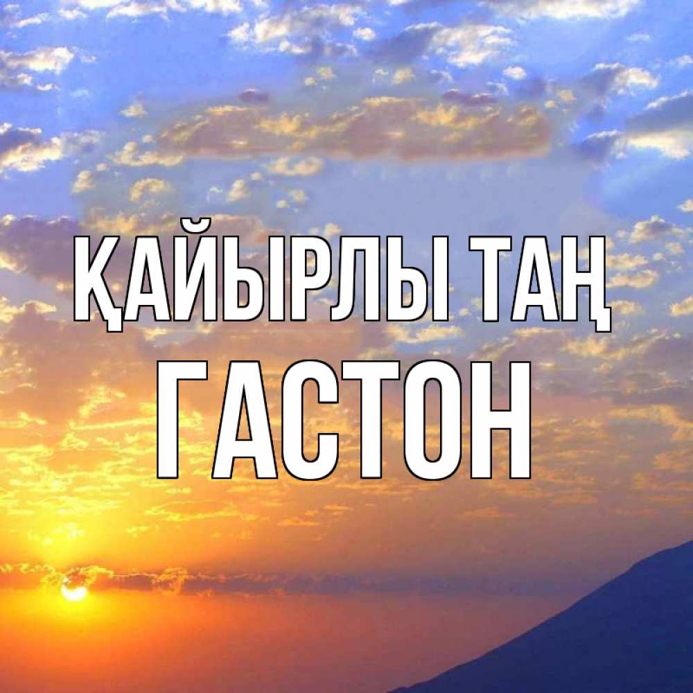 Күн сайын ашық хат с именем, Гастон Қайырлы таң облака и солнце Онлайн тегін жүктеп алу тілектері бар керемет карта 