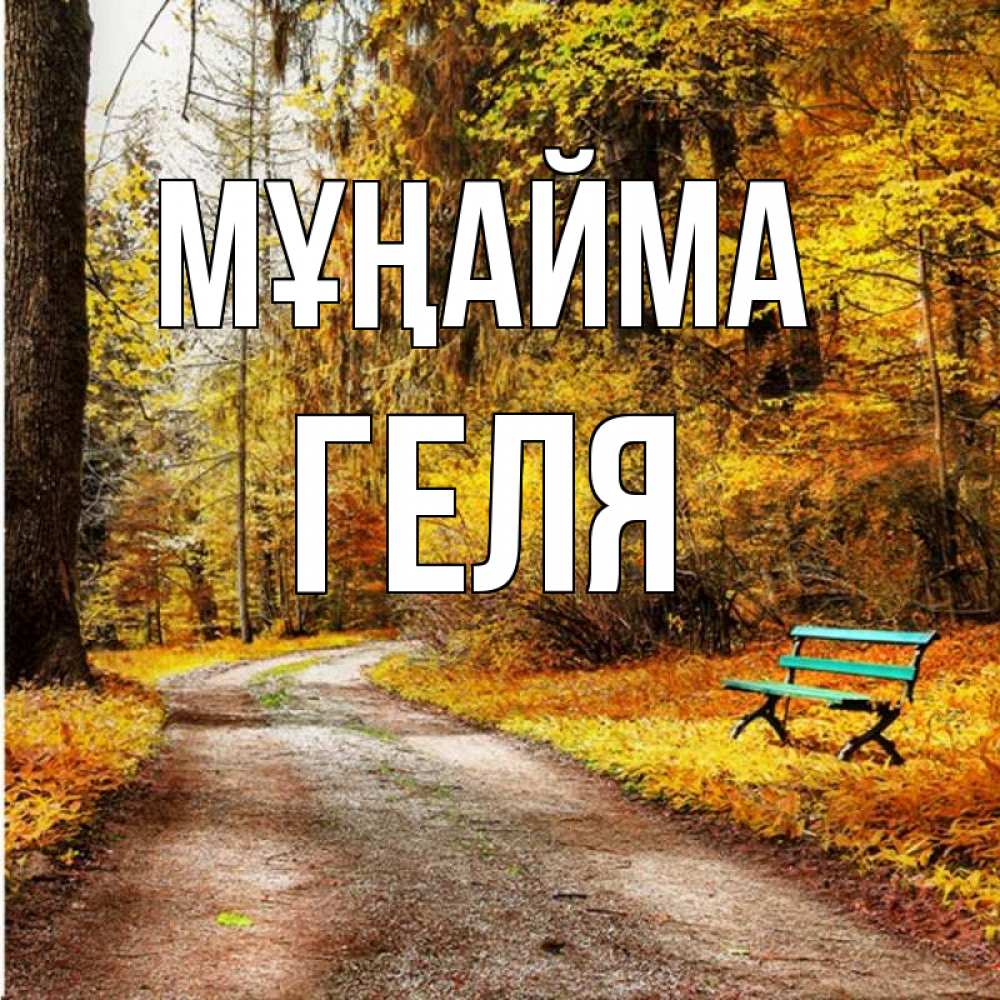 Күн сайын ашық хат с именем, Геля Мұңайма зеленая лавочка Онлайн тегін жүктеп алу тілектері бар керемет карта 