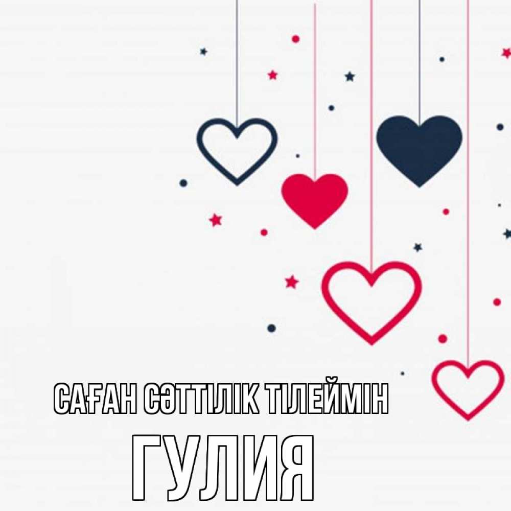 Күн сайын ашық хат с именем, Гулия Саған сәттілік тілеймін красное и черное Онлайн тегін жүктеп алу тілектері бар керемет карта 