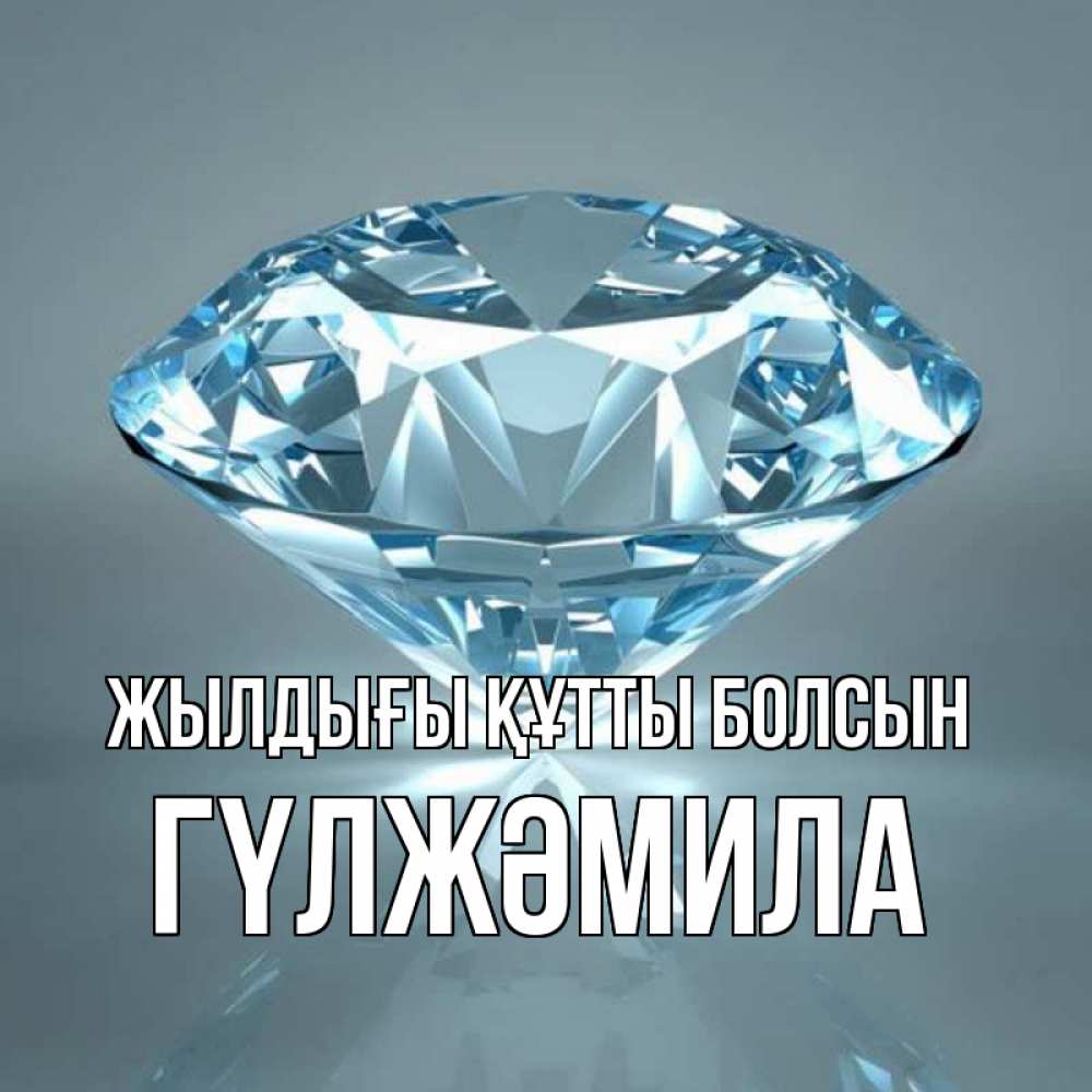 Күн сайын ашық хат с именем, ГҮЛЖӘМИЛА Жылдығы құтты болсын с бриллиантом голубого цвета Онлайн тегін жүктеп алу тілектері бар керемет карта 