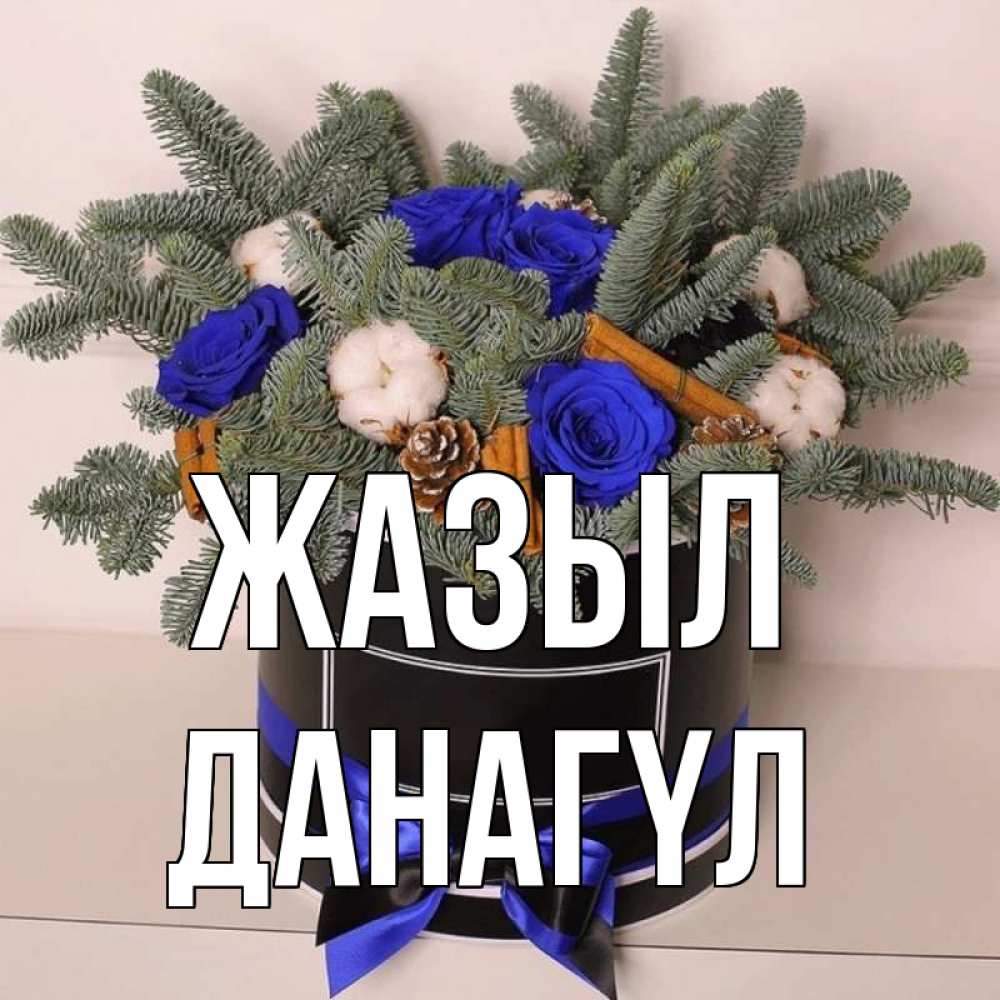 Күн сайын ашық хат с именем, ДАНАГҮЛ Жазыл короче кто то загрузил эти шишки Онлайн тегін жүктеп алу тілектері бар керемет карта 