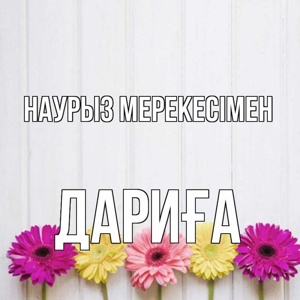 Күн сайын ашық хат с именем, ДАРИҒА Наурыз мерекесімен женщинам 1 Онлайн тегін жүктеп алу тілектері бар керемет карта 