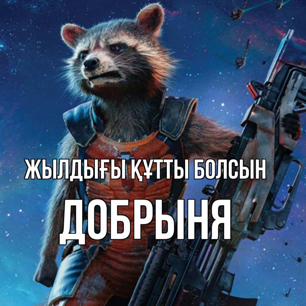 Күн сайын ашық хат с именем, Добрыня Жылдығы құтты болсын реактивный Рокета Онлайн тегін жүктеп алу тілектері бар керемет карта 
