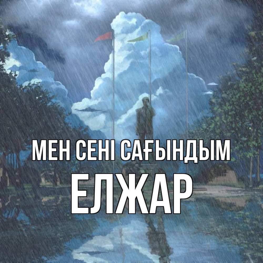 Күн сайын ашық хат с именем, Елжар Мен сені сағындым печалька Онлайн тегін жүктеп алу тілектері бар керемет карта 