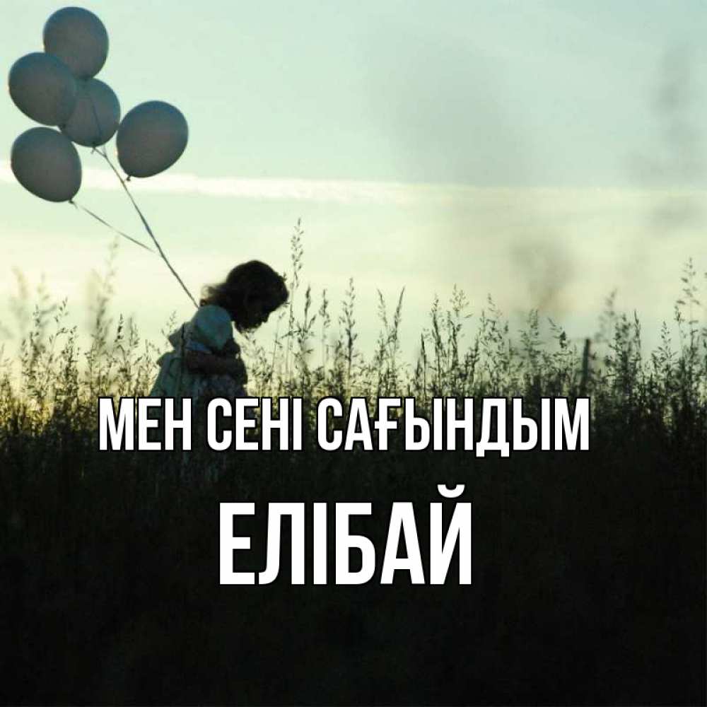 Күн сайын ашық хат с именем, Елібай Мен сені сағындым приходи ко мне и давай дружить Онлайн тегін жүктеп алу тілектері бар керемет карта 