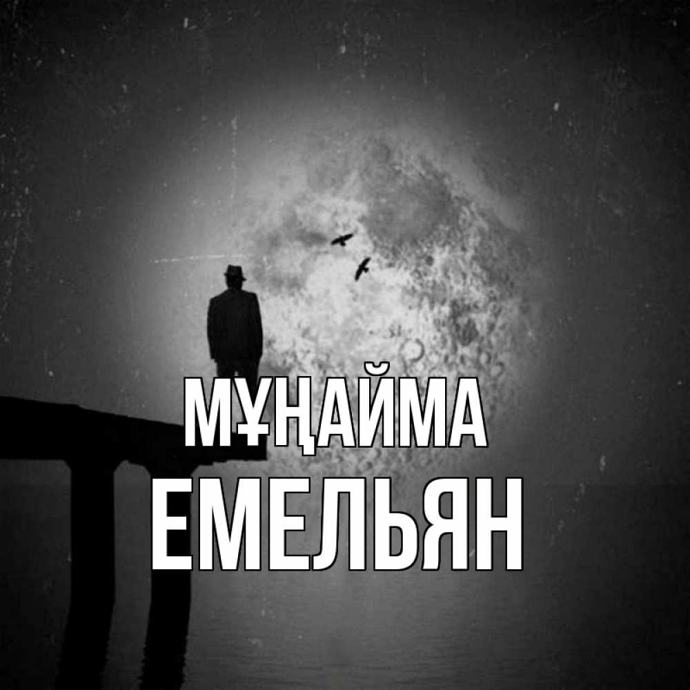 Күн сайын ашық хат с именем, Емельян Мұңайма мужчина на мосту Онлайн тегін жүктеп алу тілектері бар керемет карта 