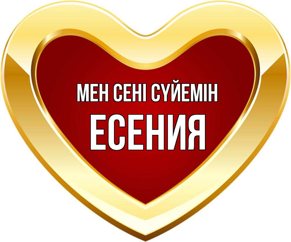 Күн сайын ашық хат с именем, Есения Мен сені сүйемін из краски Онлайн тегін жүктеп алу тілектері бар керемет карта 