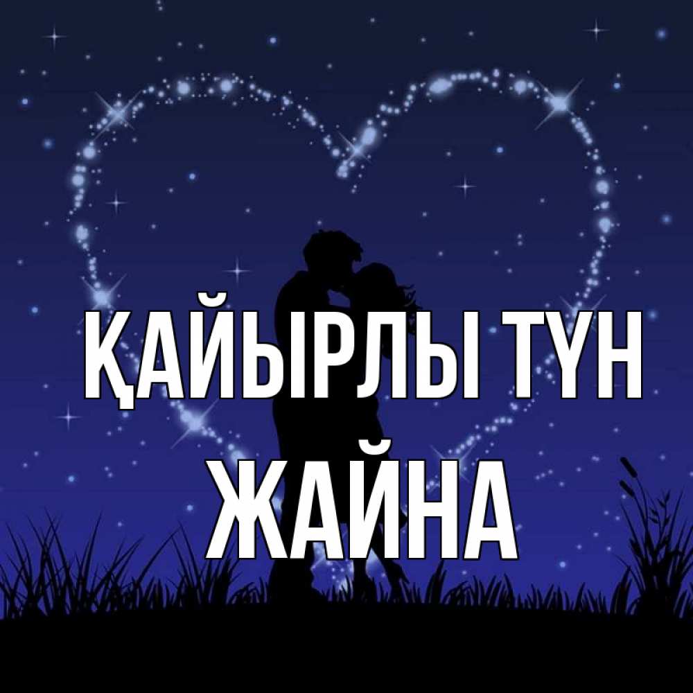 Күн сайын ашық хат с именем, ЖАЙНА Қайырлы түн сладких снов Онлайн тегін жүктеп алу тілектері бар керемет карта 
