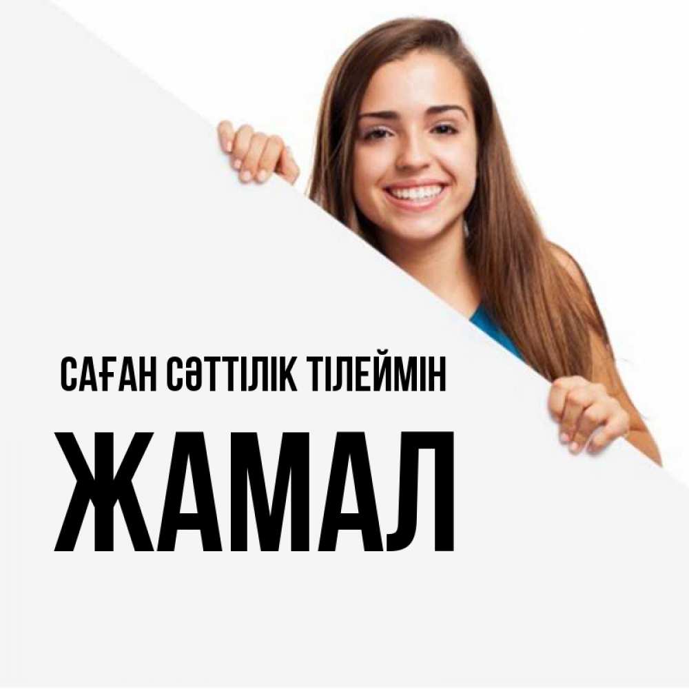 Күн сайын ашық хат с именем, ЖАМАЛ Саған сәттілік тілеймін пусть тебе сегодня повезет Онлайн тегін жүктеп алу тілектері бар керемет карта 