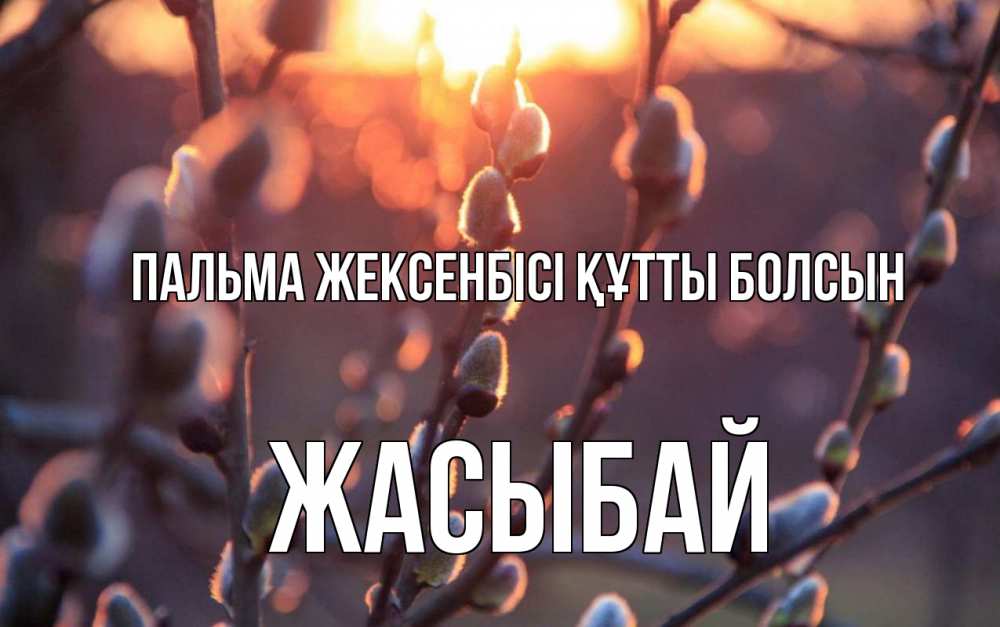 Күн сайын ашық хат с именем, Жасыбай Пальма жексенбісі құтты болсын верба Онлайн тегін жүктеп алу тілектері бар керемет карта 
