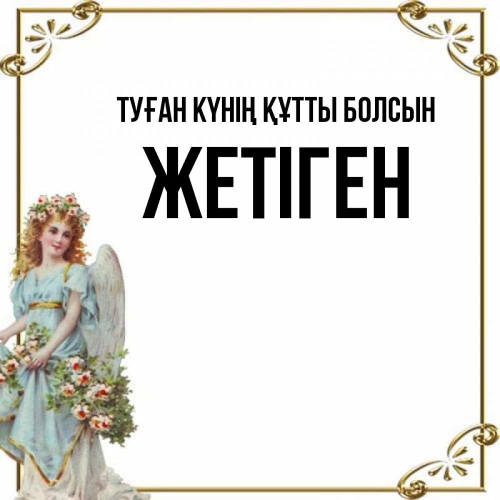 Күн сайын ашық хат с именем, Жетіген Туған күнің құтты болсын с именинами от девушки ангела Онлайн тегін жүктеп алу тілектері бар керемет карта 