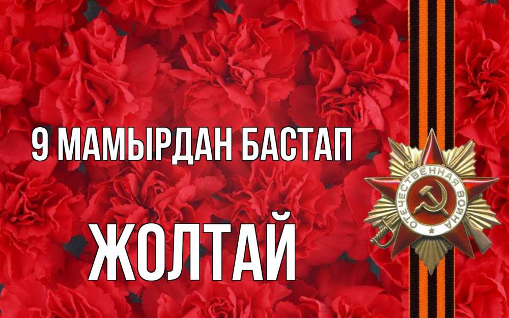 Күн сайын ашық хат с именем, Жолтай 9 мамырдан бастап 9 мая Онлайн тегін жүктеп алу тілектері бар керемет карта 