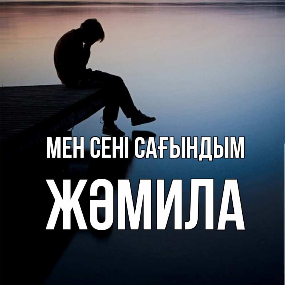 Күн сайын ашық хат с именем, ЖӘМИЛА Мен сені сағындым печаль Онлайн тегін жүктеп алу тілектері бар керемет карта 
