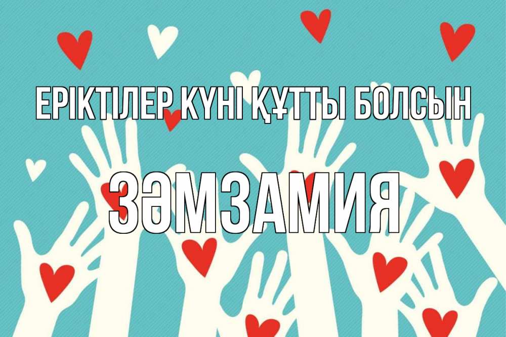 Күн сайын ашық хат с именем, ЗӘМЗАМИЯ Еріктілер күні құтты болсын с днем волонтера Онлайн тегін жүктеп алу тілектері бар керемет карта 