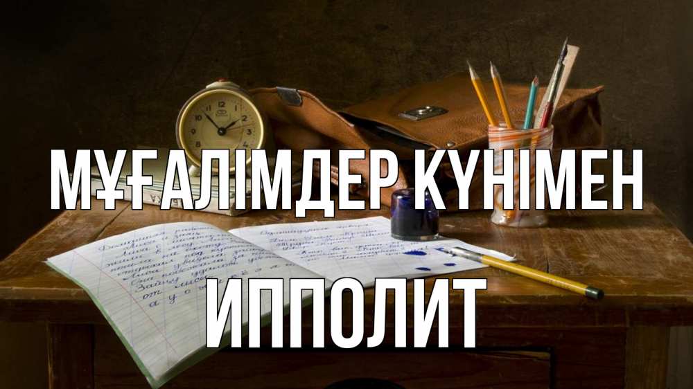 Күн сайын ашық хат с именем, Ипполит Мұғалімдер күнімен с днем учителя Онлайн тегін жүктеп алу тілектері бар керемет карта 