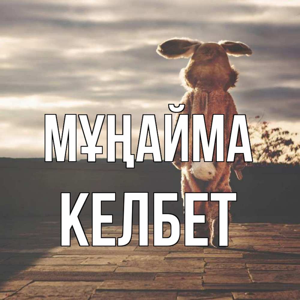 Күн сайын ашық хат с именем, КЕЛБЕТ Мұңайма со спины Онлайн тегін жүктеп алу тілектері бар керемет карта 