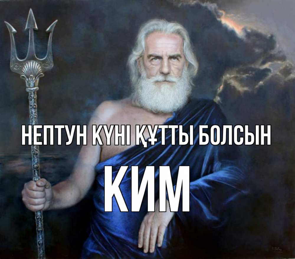 Күн сайын ашық хат с именем, Ким нептун күні құтты болсын с днем Нептуна Онлайн тегін жүктеп алу тілектері бар керемет карта 