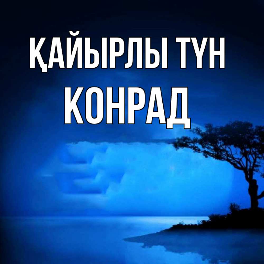 Күн сайын ашық хат с именем, Конрад Қайырлы түн ночное побережье Онлайн тегін жүктеп алу тілектері бар керемет карта 