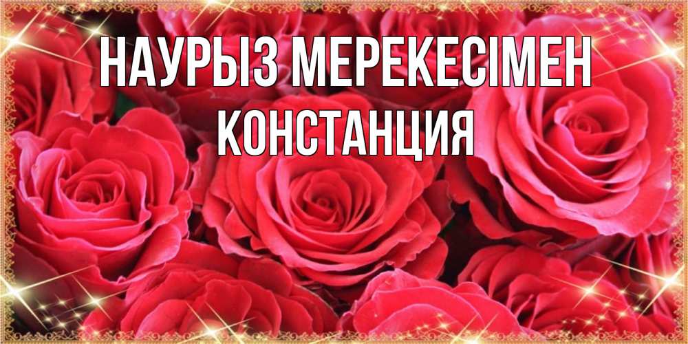 Күн сайын ашық хат с именем, Констанция Наурыз мерекесімен открытки на праздник весны наурыз Онлайн тегін жүктеп алу тілектері бар керемет карта 