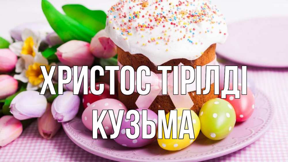 Күн сайын ашық хат с именем, Кузьма Христос тірілді пасха Онлайн тегін жүктеп алу тілектері бар керемет карта 