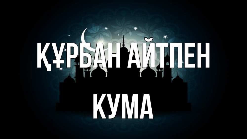 Күн сайын ашық хат с именем, Кума Құрбан айтпен мечеть Онлайн тегін жүктеп алу тілектері бар керемет карта 