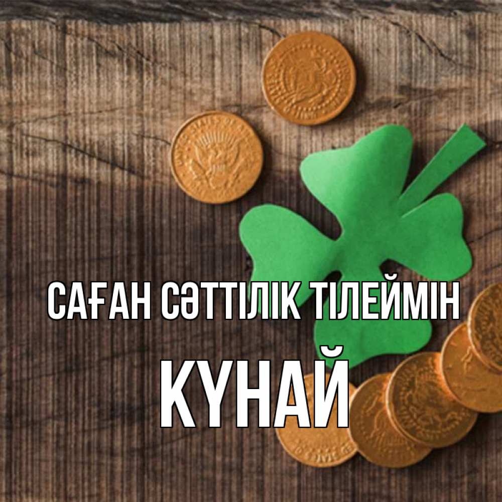 Күн сайын ашық хат с именем, КҮНАЙ Саған сәттілік тілеймін на удачу сегодня Онлайн тегін жүктеп алу тілектері бар керемет карта 