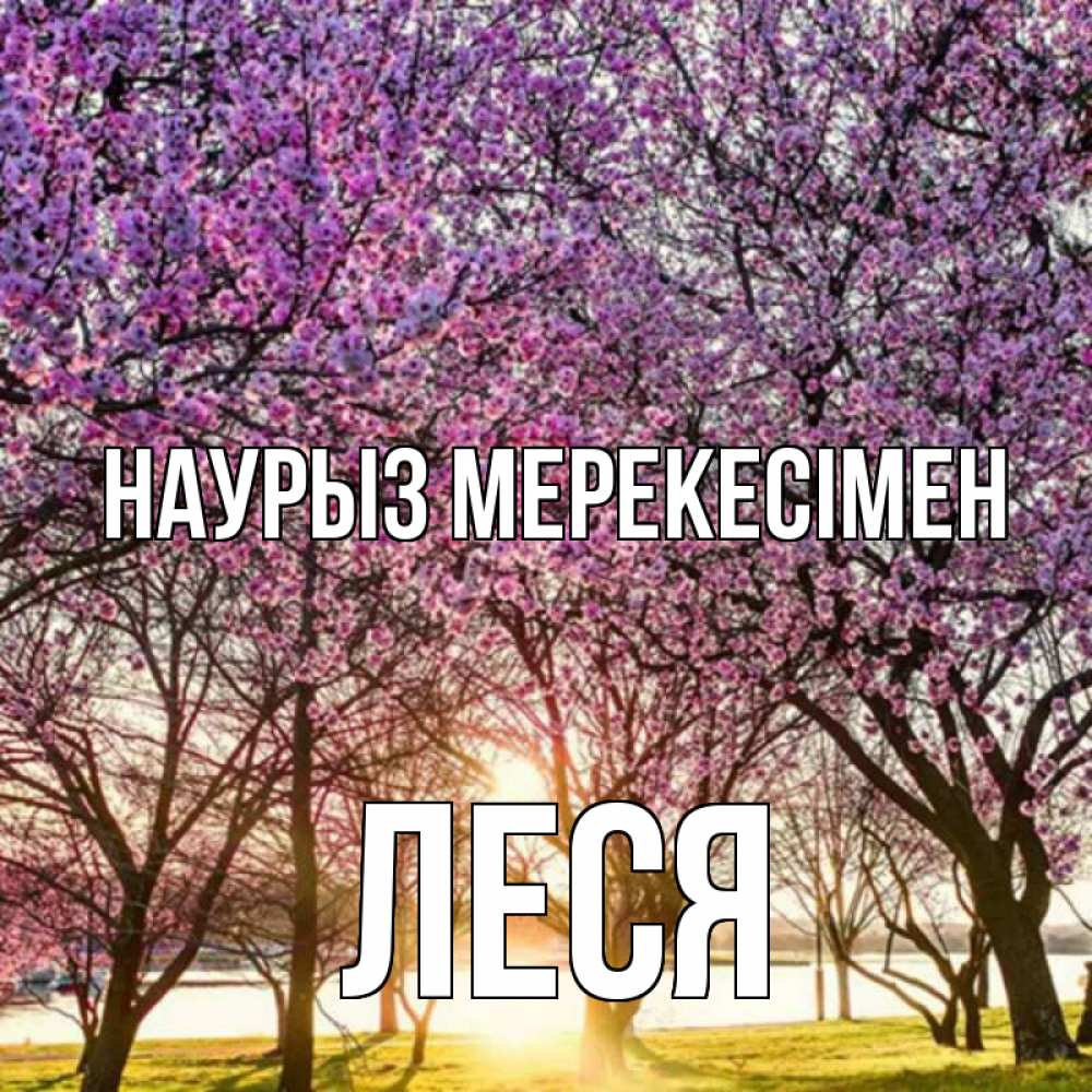 Күн сайын ашық хат с именем, Леся Наурыз мерекесімен праздник весны наурыз Онлайн тегін жүктеп алу тілектері бар керемет карта 