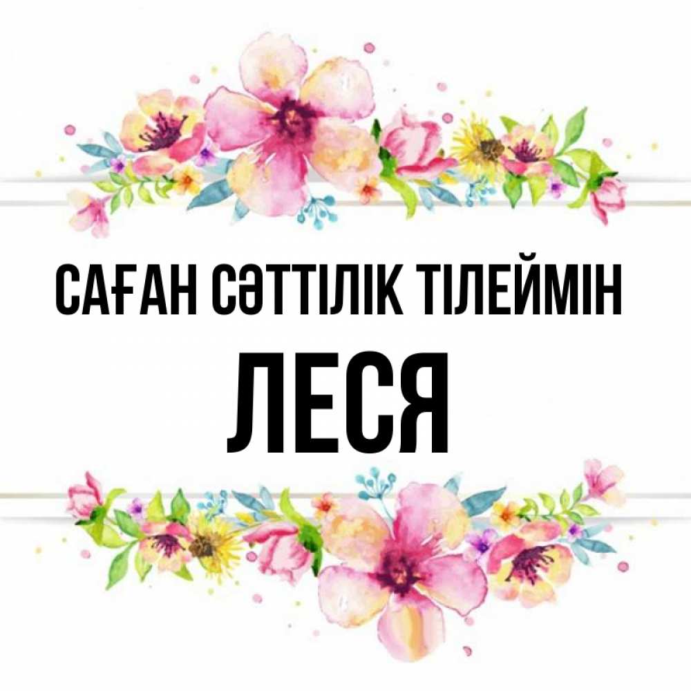 Күн сайын ашық хат с именем, Леся Саған сәттілік тілеймін пусть повезет 1 Онлайн тегін жүктеп алу тілектері бар керемет карта 